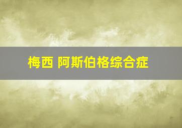 梅西 阿斯伯格综合症